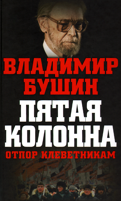 Пятая колонна. Отпор клеветникам