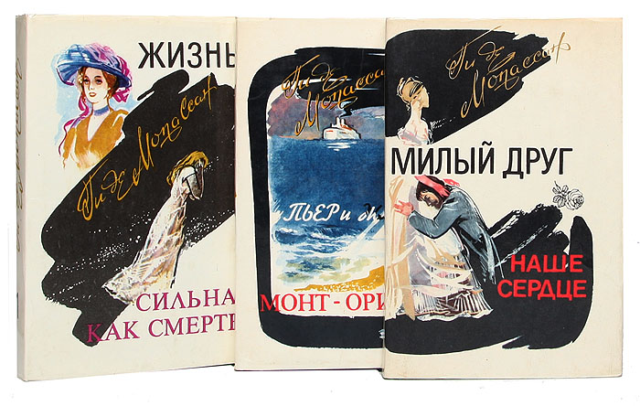 Ги де Мопассан. Собрание сочинений в трех томах (комплект из 3 книг)