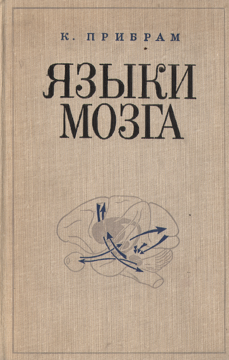 Языки мозга