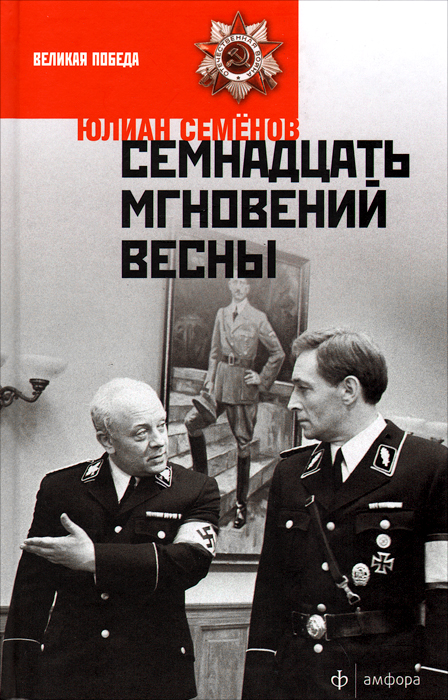 Семнадцать мгновений весны Семенов Юлиан Семенович