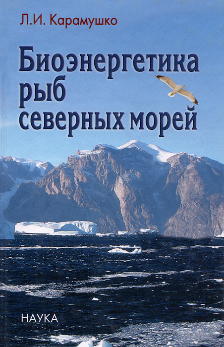 Биоэнергетика рыб северных морей