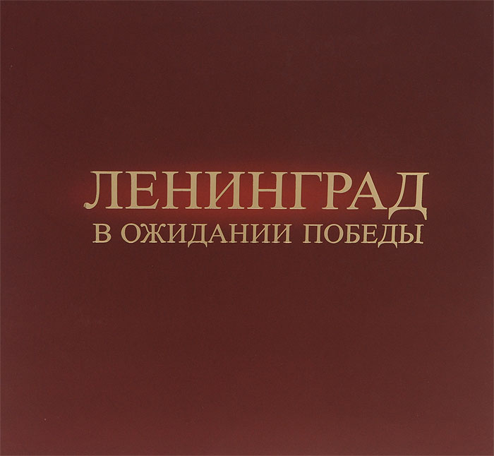 Ленинград в ожидании Победы. 1944-1945. Фотоальбом
