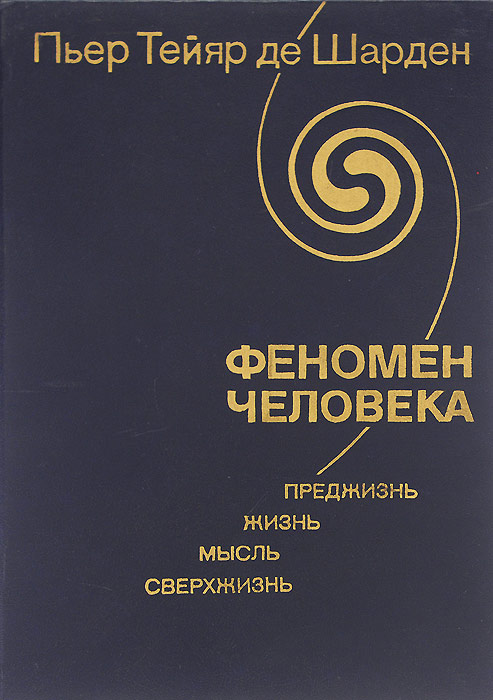 Феномен человека. Преджизнь, жизнь, мысль, сверхжизнь