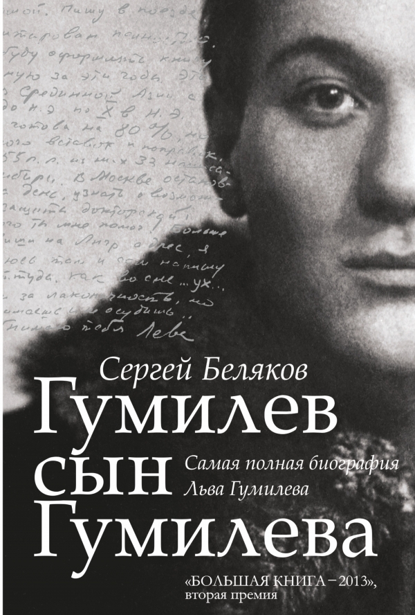Гумилев сын Гумилева