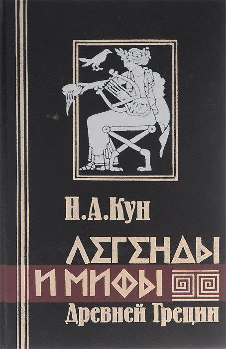 Легенды и мифы Древней Греции