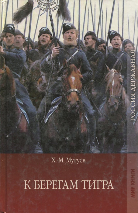 К берегам Тигра