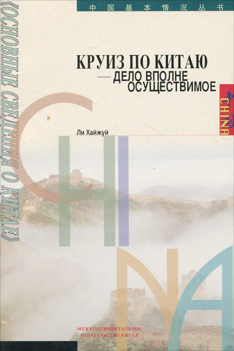 Круиз по Китаю - дело вполне осуществимое
