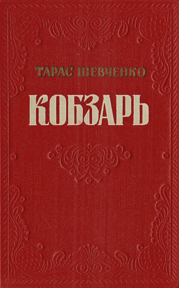 Кобзарь Шевченко Тарас Григорьевич