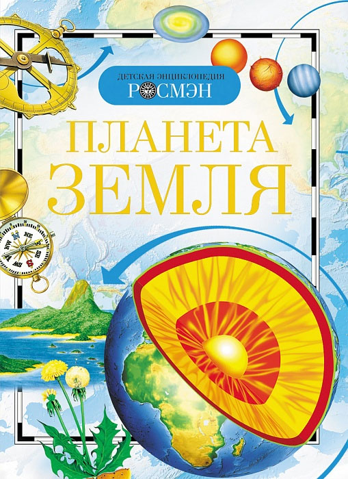 Планета Земля. Детская энциклопедия РОСМЭН — изображение 2