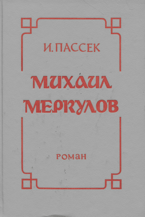 Михаил Меркулов