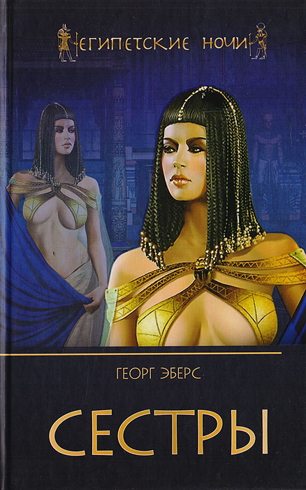 Сестры