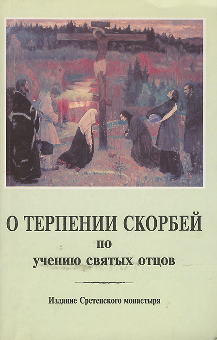 О терпении скорбей по учению святых отцов