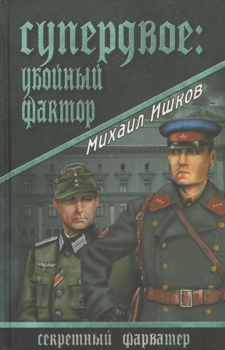 Супердвое. Убойный фактор