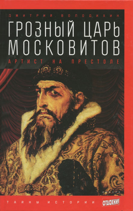 Грозный царь Московитов