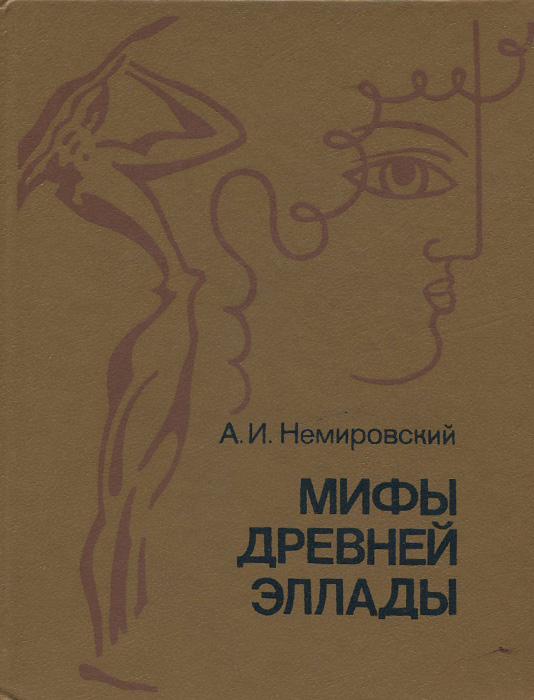 Мифы Древней Эллады