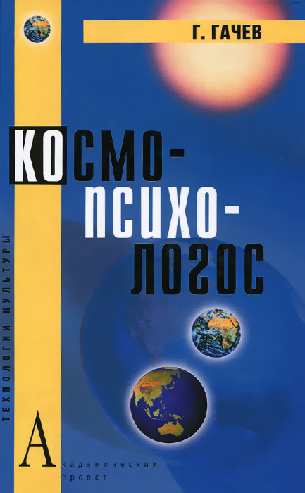 Космо-Психо-Логос. Национальные образы мира