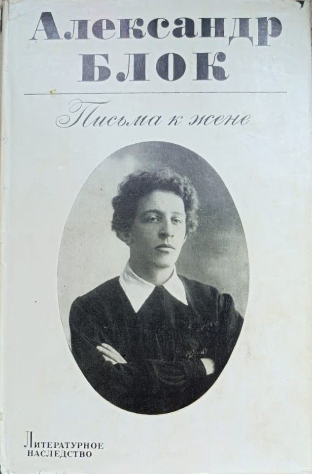 Александр Блок. Письма к жене