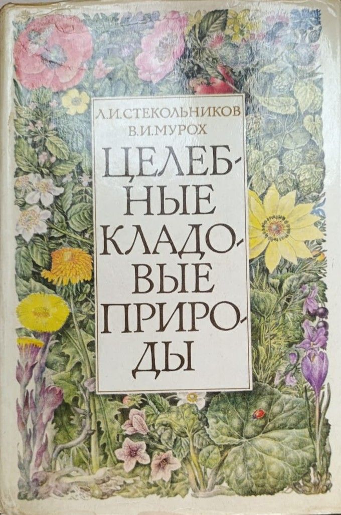 Целебные кладовые природы