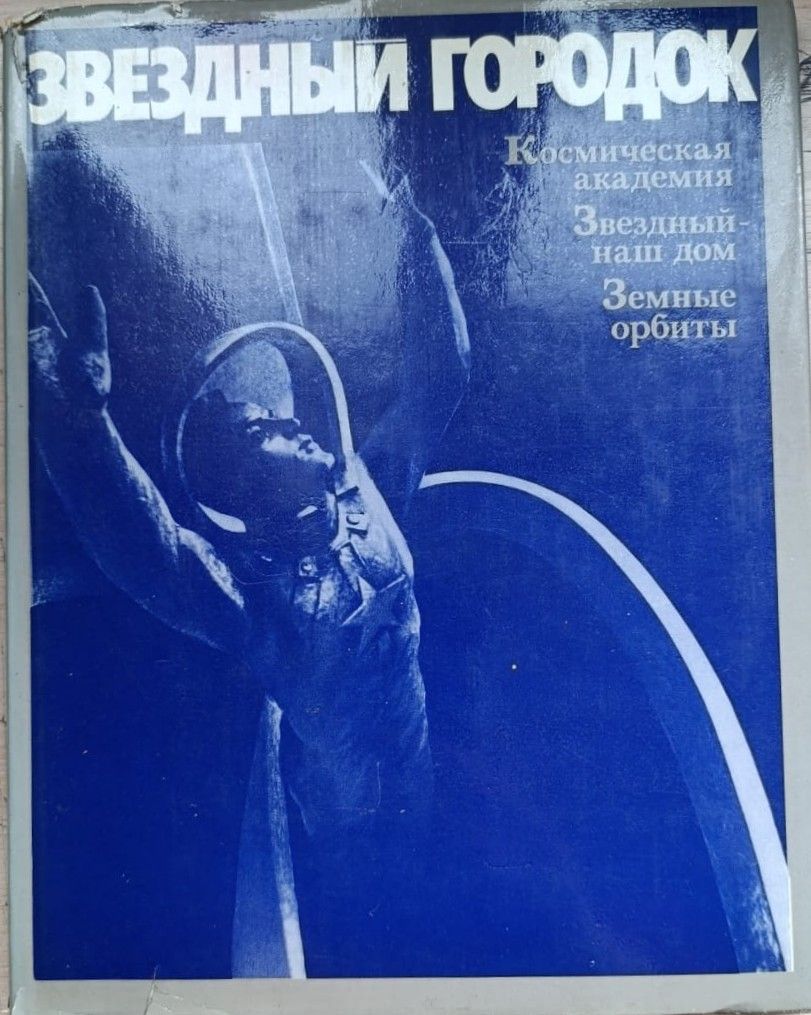 Звездный городок