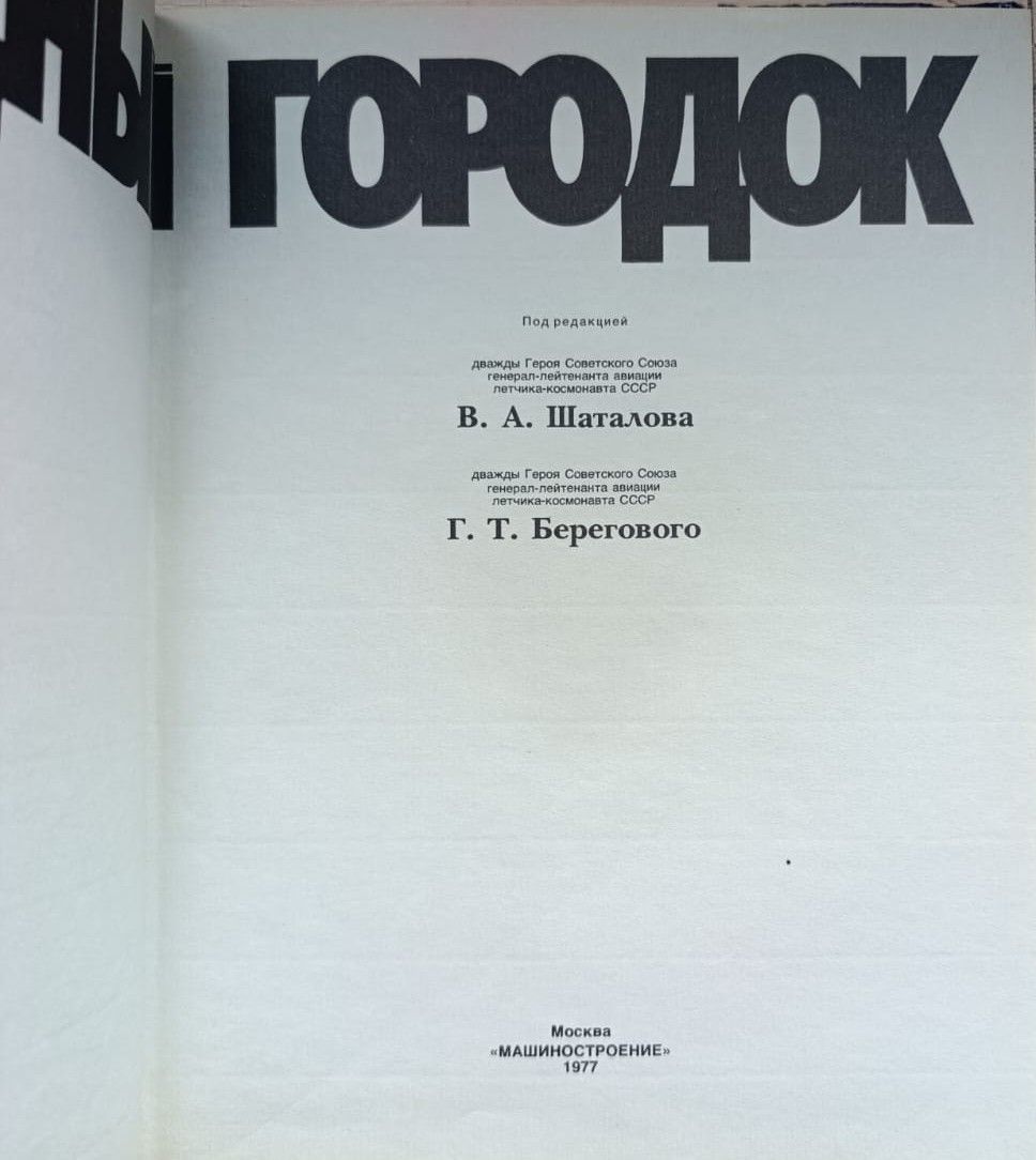 Звездный городок — изображение 2
