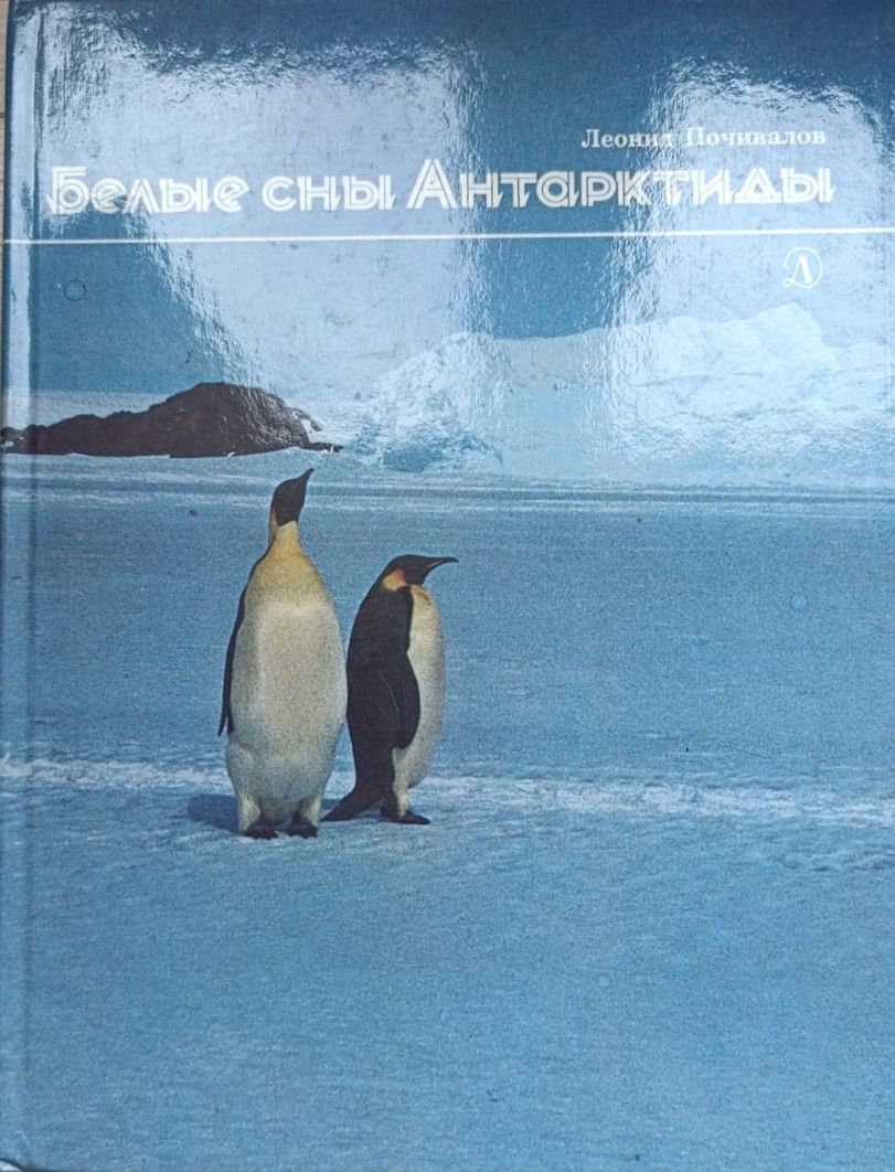 Белые сны Антарктиды