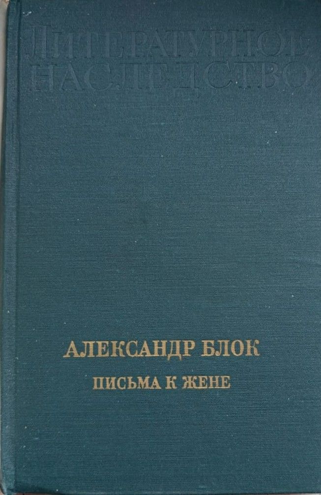 Александр Блок. Письма к жене — изображение 2