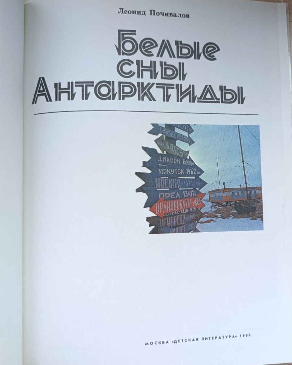 Белые сны Антарктиды — изображение 2
