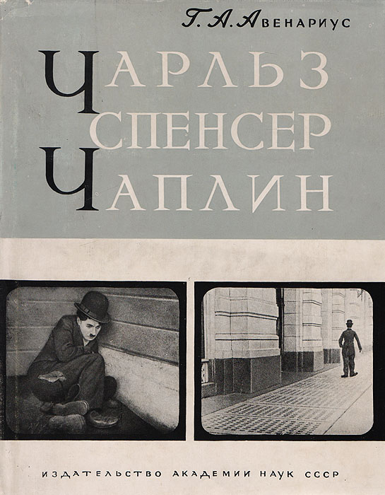 Чарльз Спенсер Чаплин. Очерк раннего периода творчества