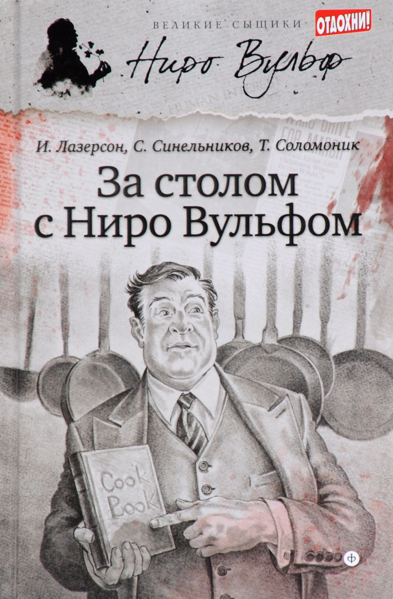 За столом с Ниро Вульфом