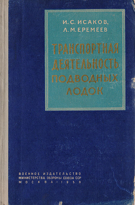 Транспортная деятельность подводных лодок Исаков Иван Степанович, Еремеев Леонид Матвеевич