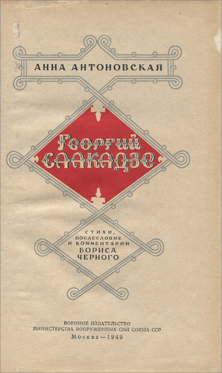 Георгий Саакадзе — изображение 2