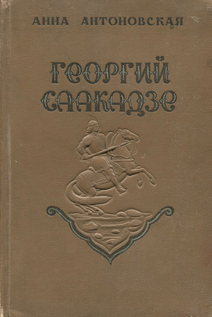 Георгий Саакадзе