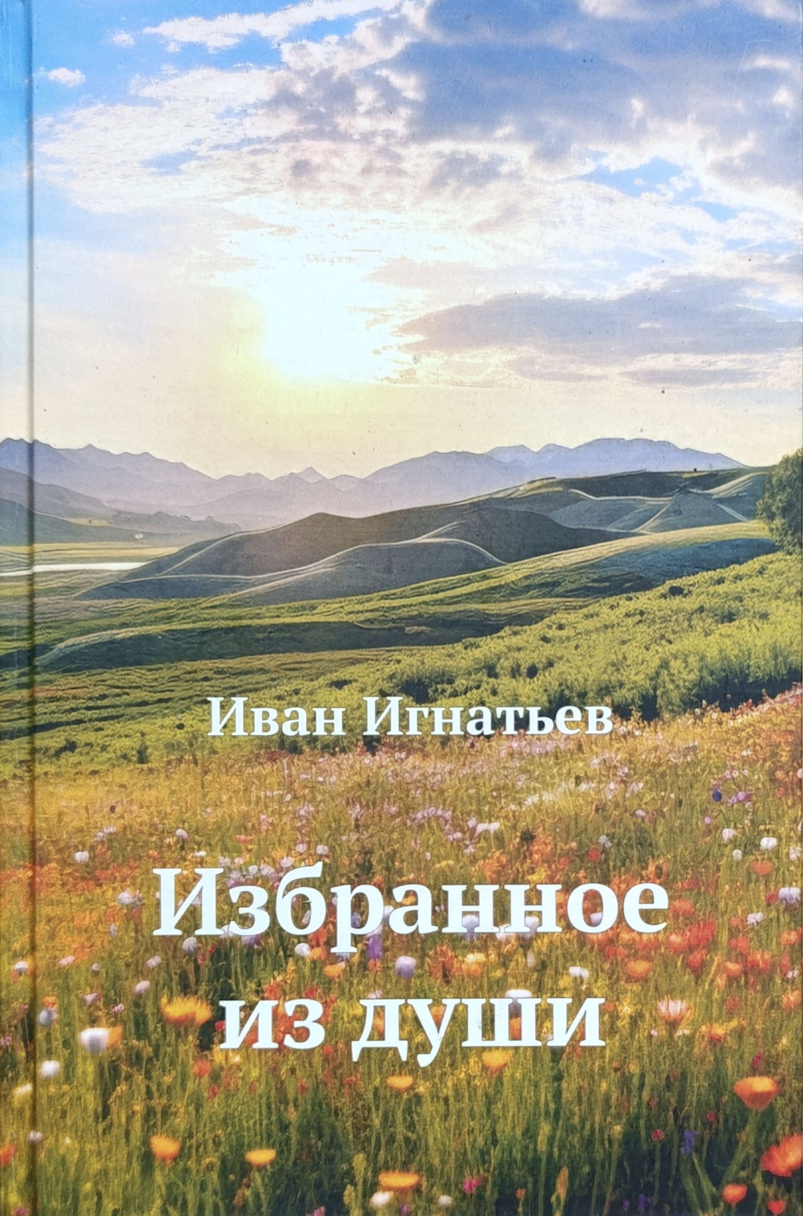 Избранное из души