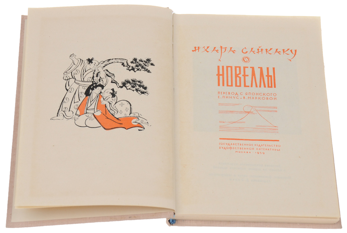 Ихара Сайкаку. Новеллы — изображение 2