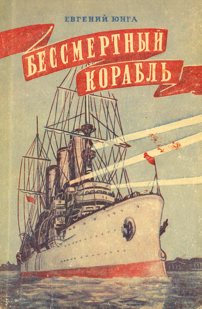Бессмертный корабль. Рассказ о Краснознаменном крейсере Аврора