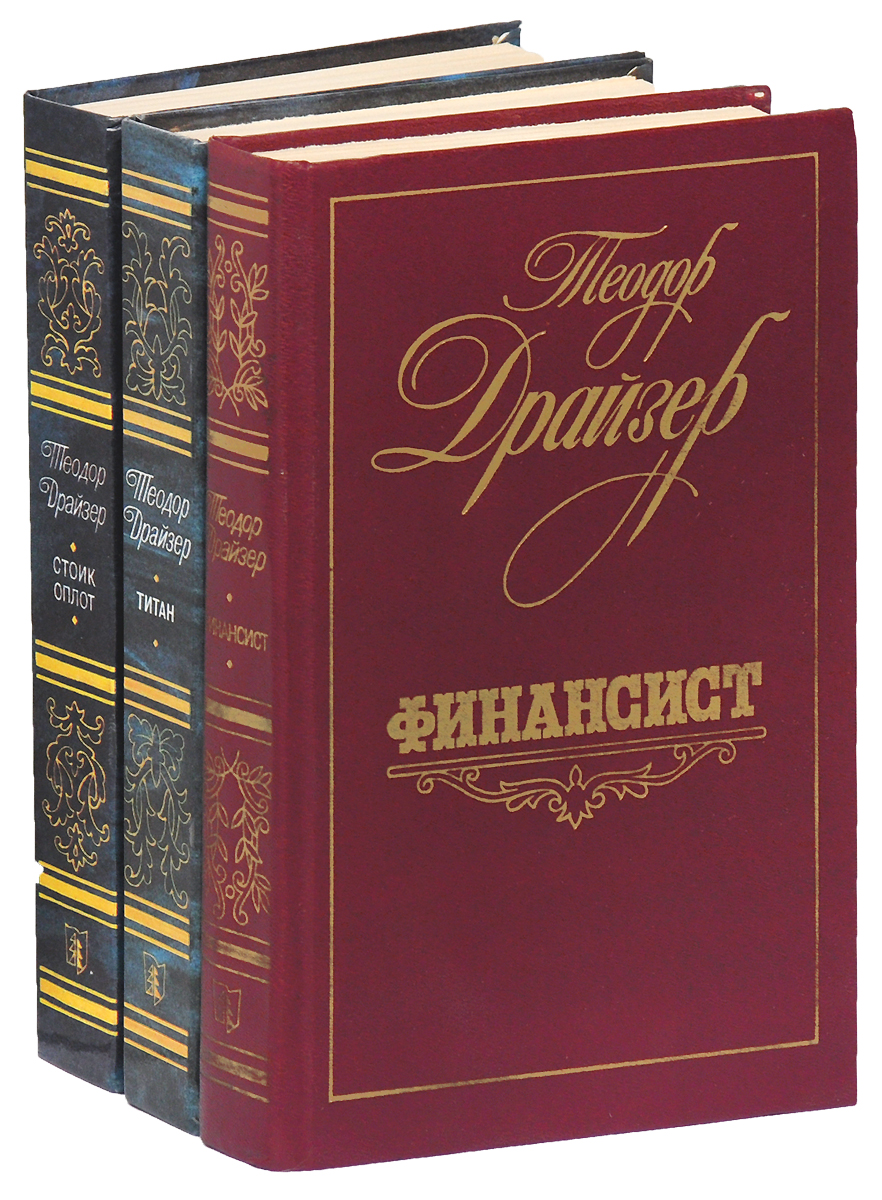 Цикл "Трилогия желания" (комплект из 3 книг)