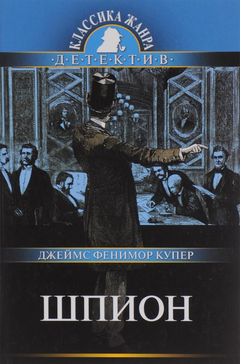 Шпион, или Повесть о нейтральной территории
