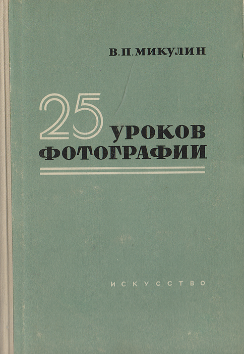25 уроков фотографии. Практическое руководство Микулин Виктор Петрович
