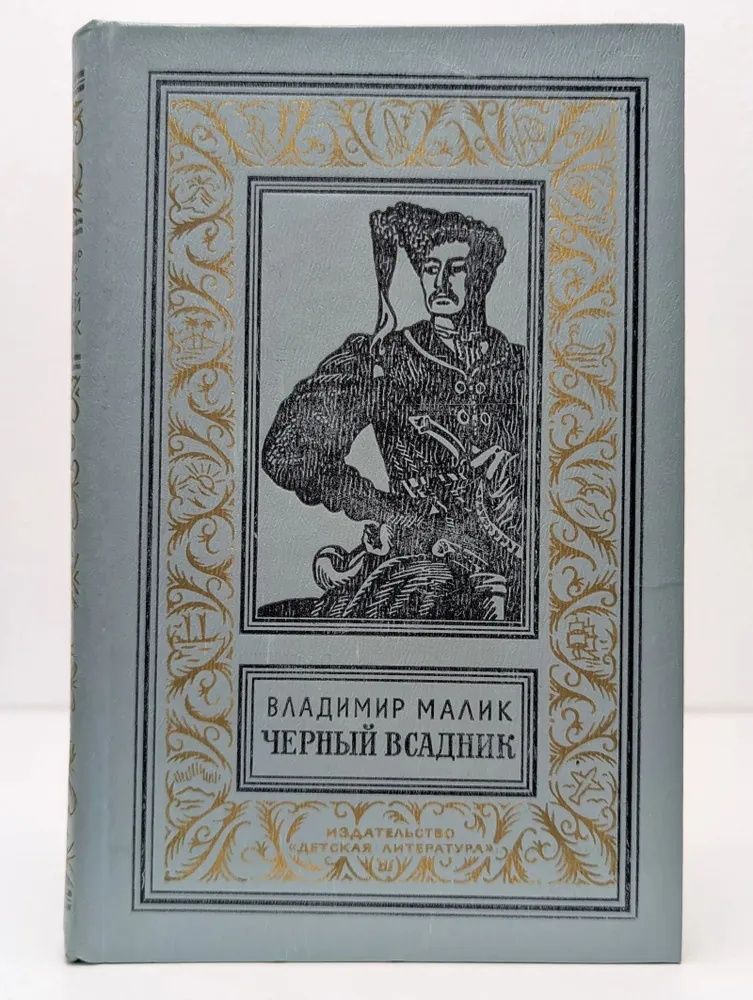 Библиотека приключений научной фантастики. Чёрный всадник