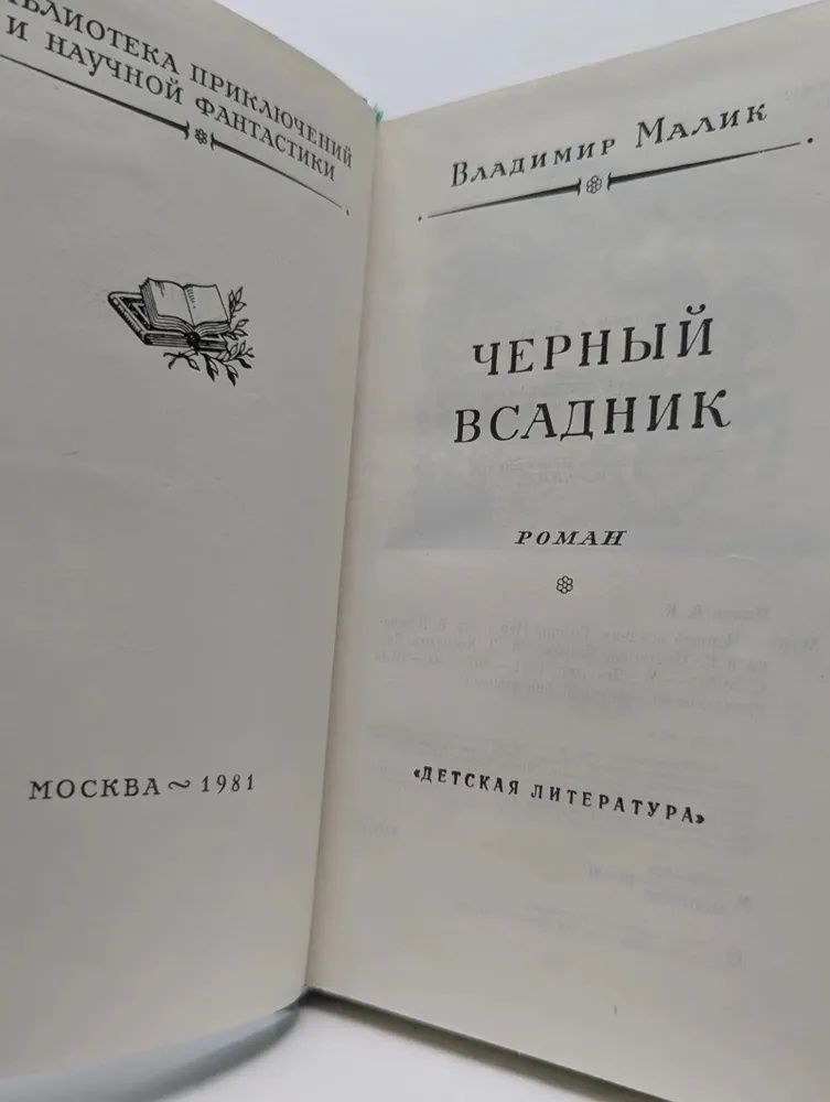 Библиотека приключений научной фантастики. Чёрный всадник — изображение 2
