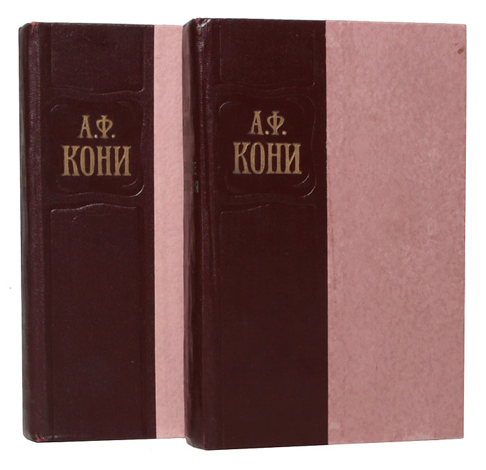 А. Ф. Кони. Избранные произведения в 2 томах (комплект из 2 книг)