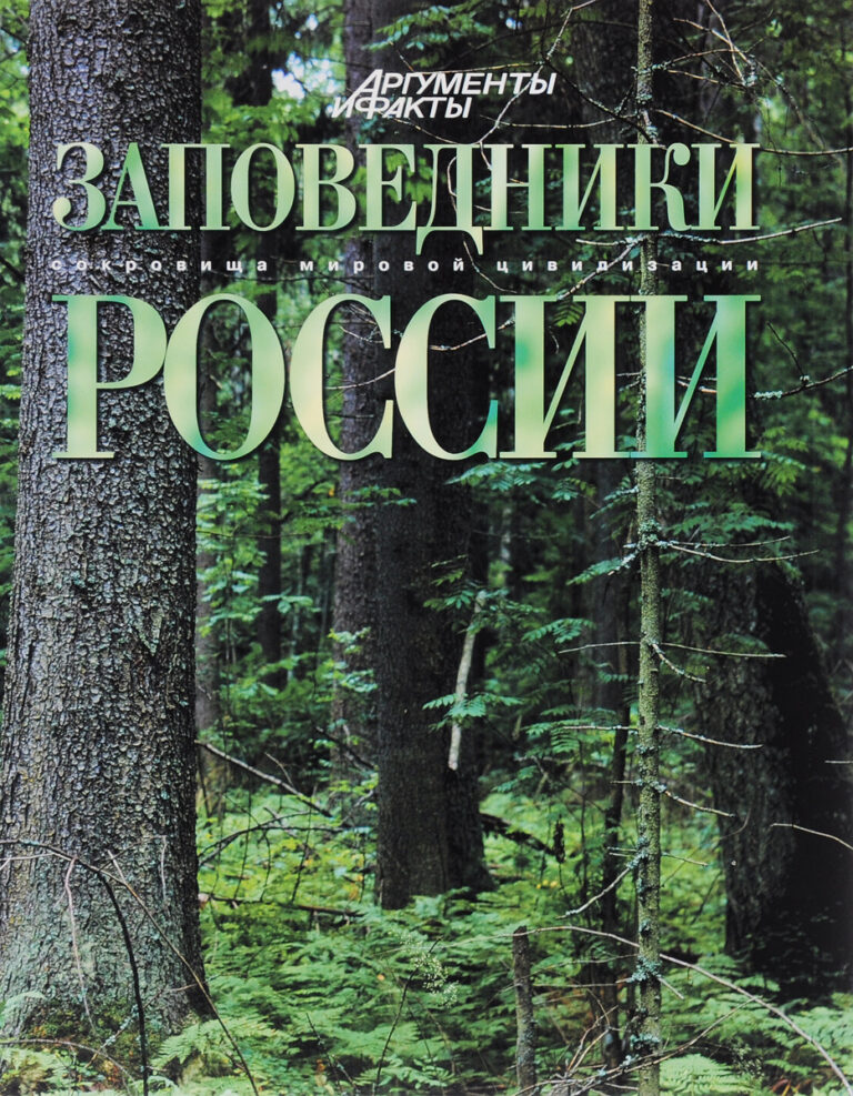 Заповедники России