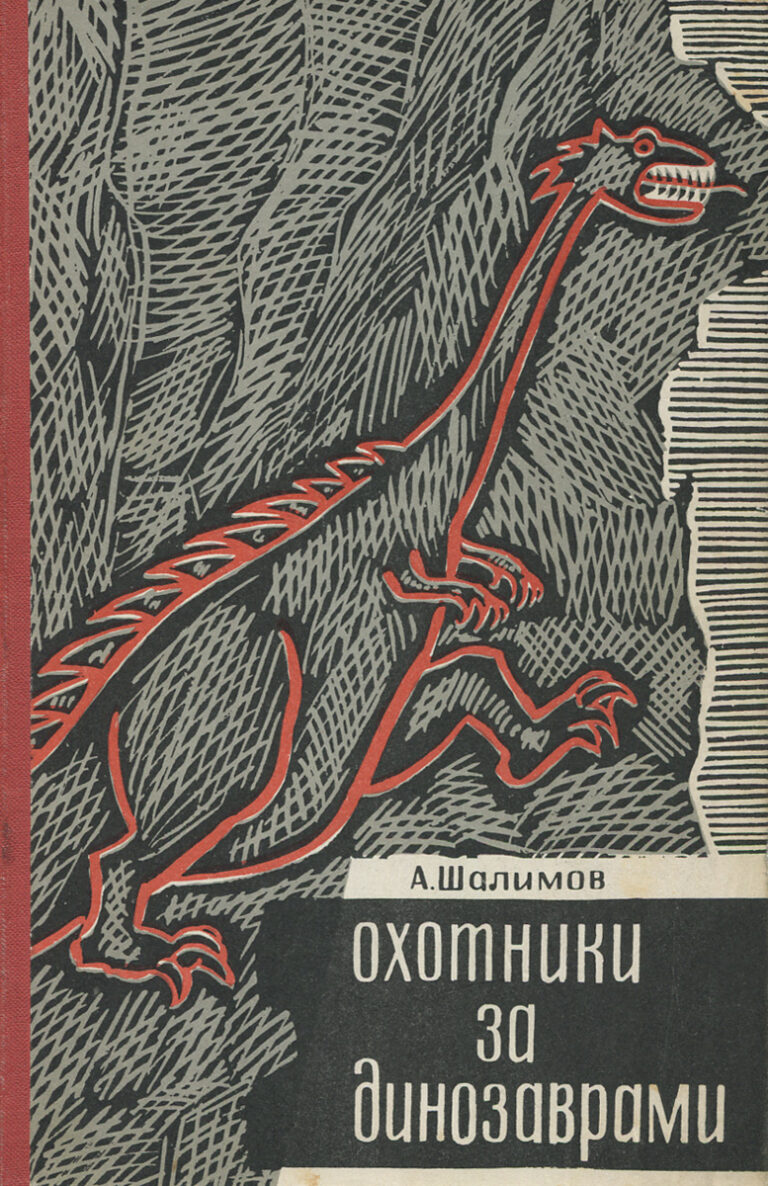 Охотники за динозаврами Шалимов Александр Иванович