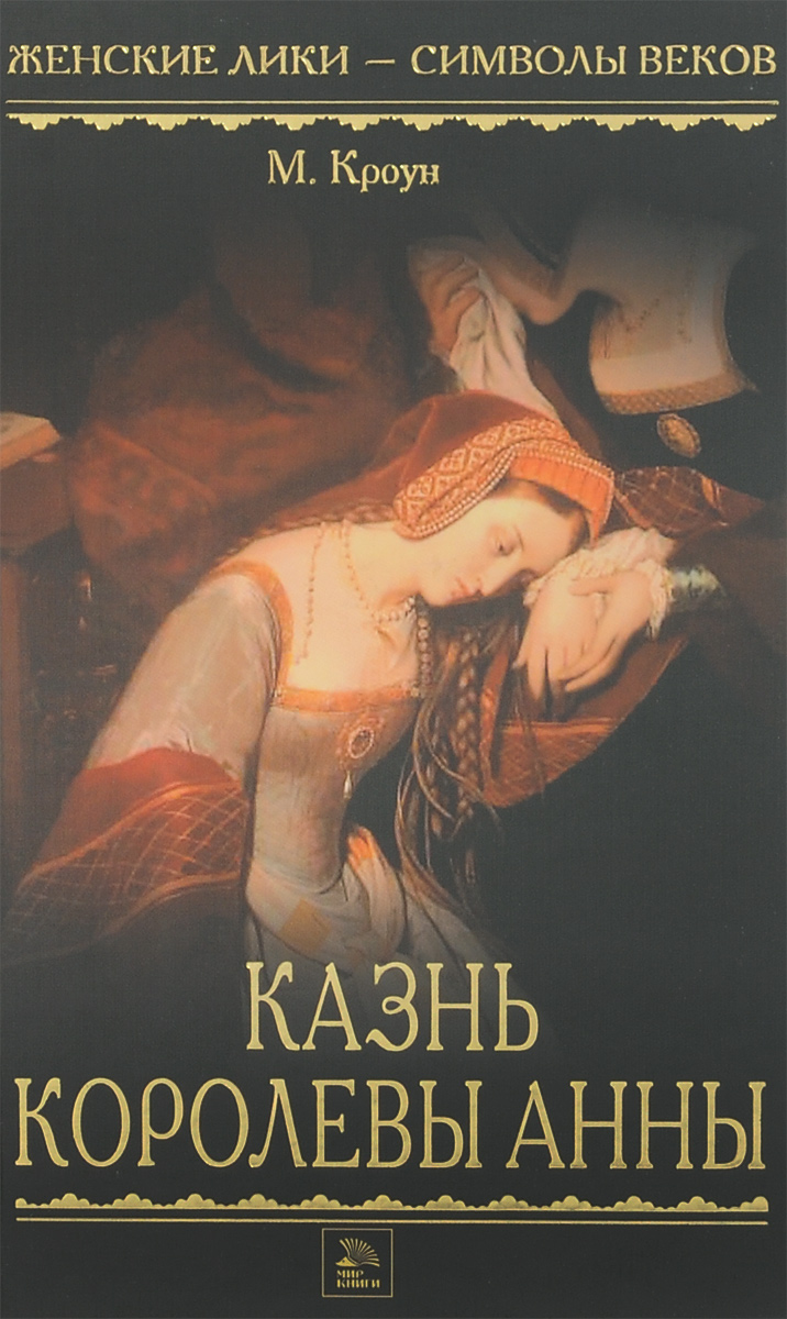Казнь королевы Анны