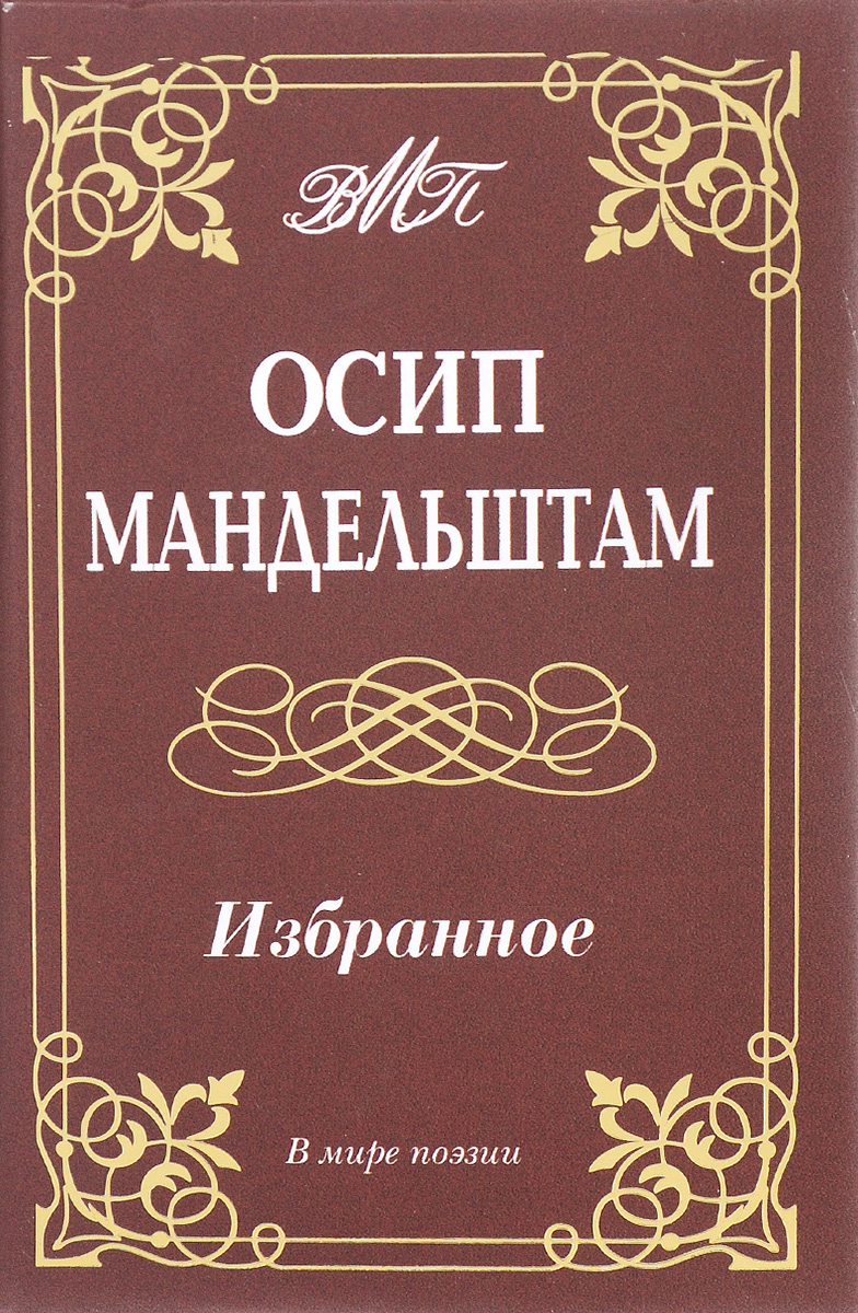 Осип Мандельштам. Избранное