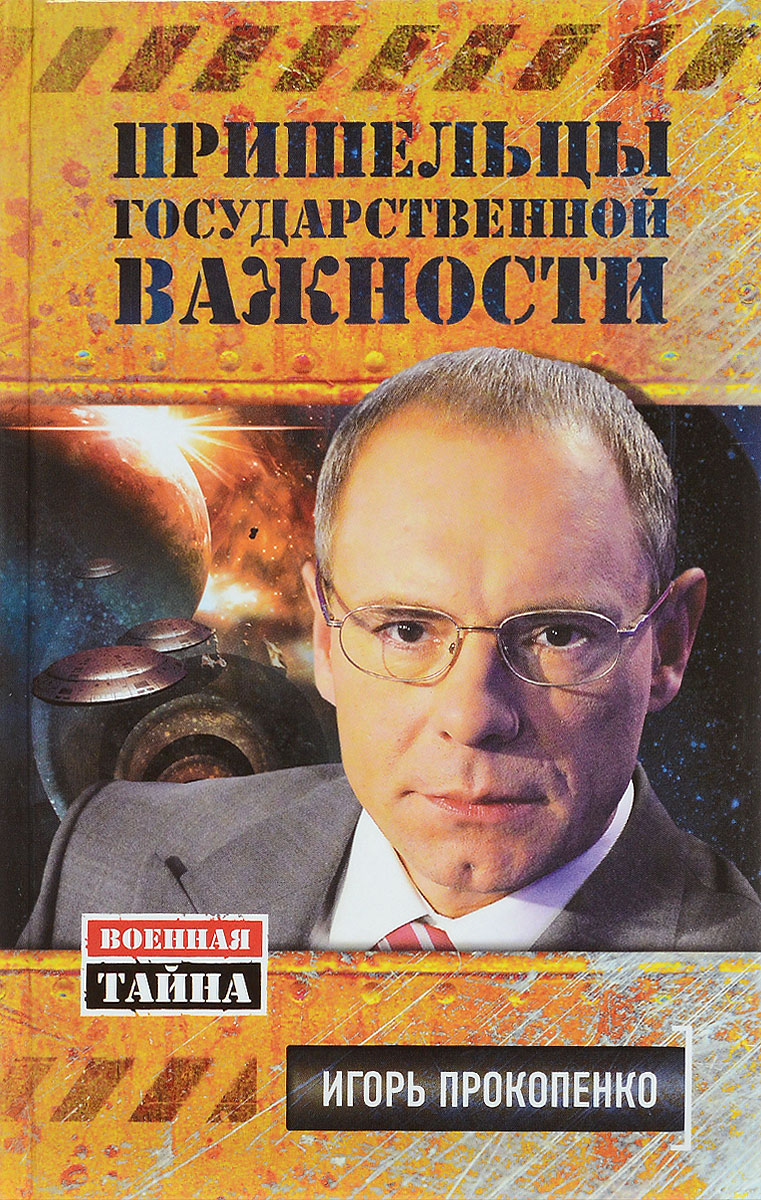 Пришельцы государственной важности. Военная тайна
