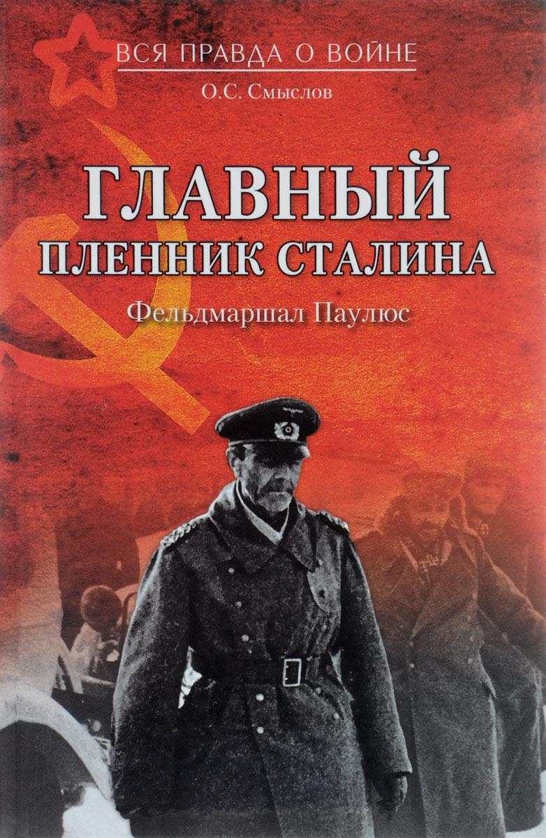 Главный пленник Сталина. Фельдмаршал Паулюс
