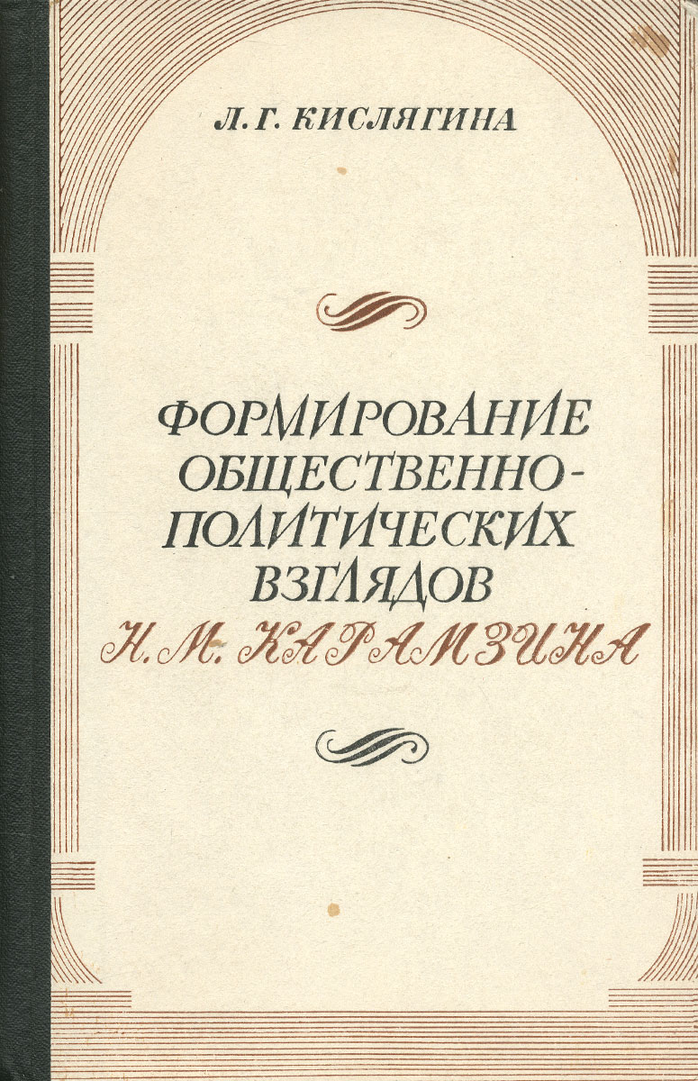 Формирование общественно-политических взглядов Н. М. Карамзина (1785-1803 гг.)