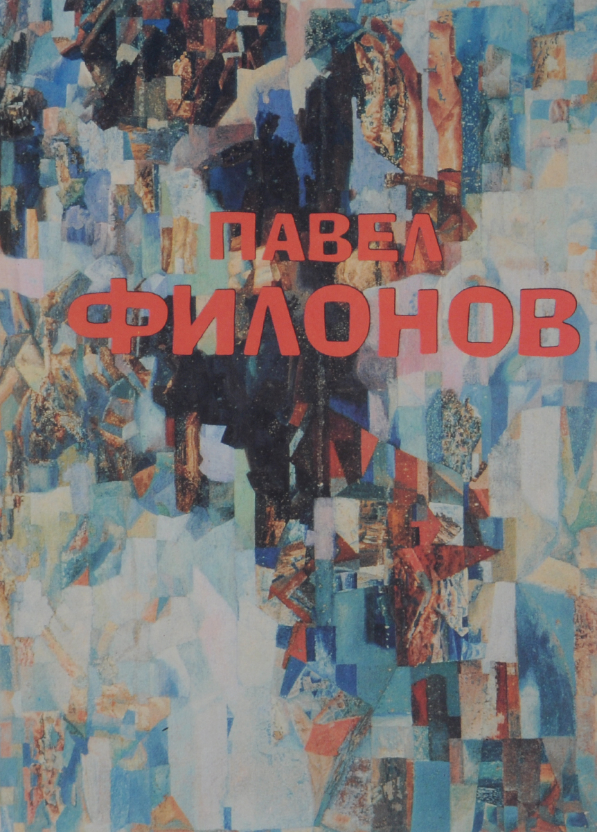 Павел Филонов. Каталог