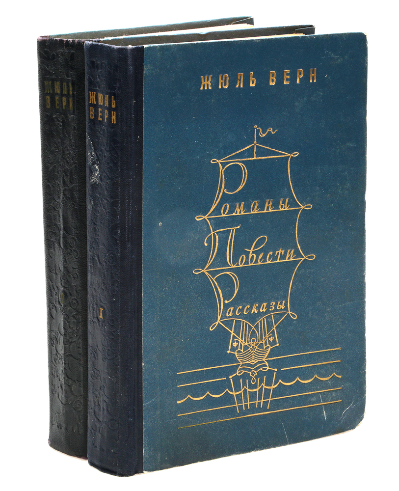 Жюль Верн. Романы, повести, рассказы (комплект из 2 книг)